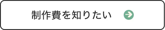 制作費を知りたい sp