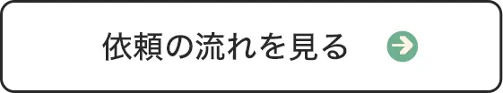依頼の流れ sp